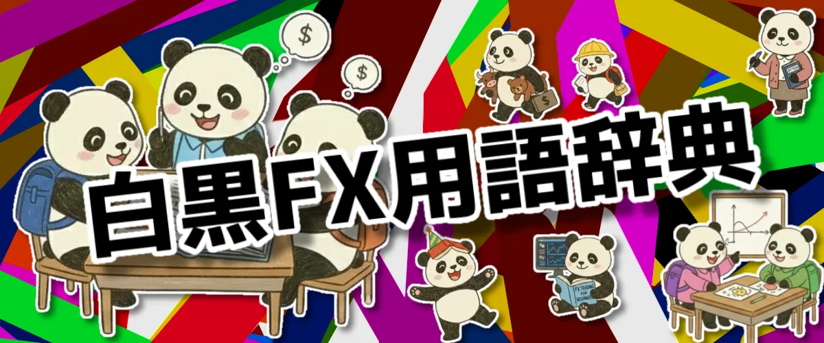 白黒FX用語辞典 - パンダキャラクターたちと学ぶFX用語