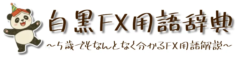 白黒FX用語辞典
