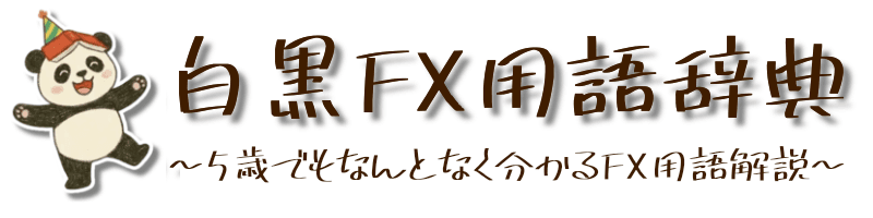 白黒FX用語辞典