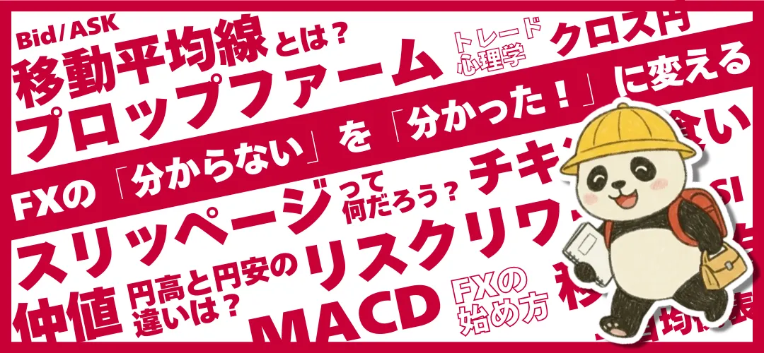 白黒FX用語辞典 - FXの「分からない」を「分かった!」に変える。移動平均線・スプレッド・MACD・リスクリワードなど350以上のFX用語をやさしく解説